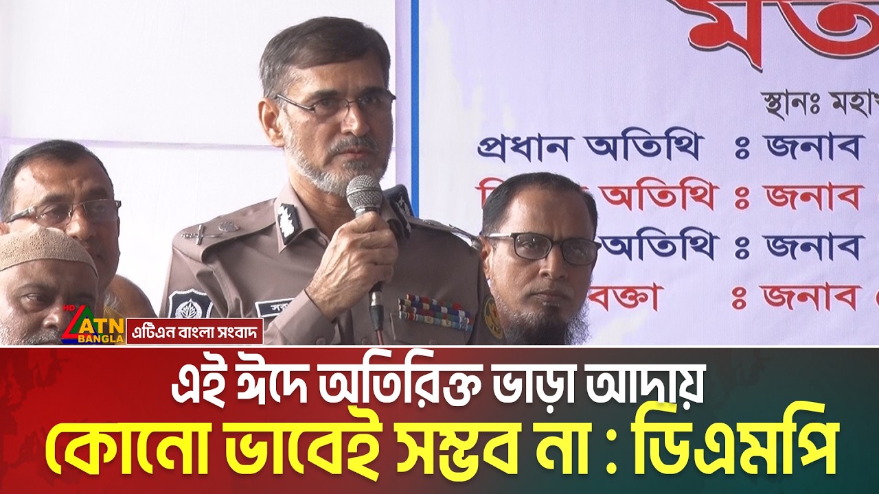 এই ঈদে অতিরিক্ত ভাড়া আদায় কোনো ভাবেই সম্ভব না, টার্মিনালে থাকবে ভ্রাম্যমান আদালত : ডিএমপি কমিশনার