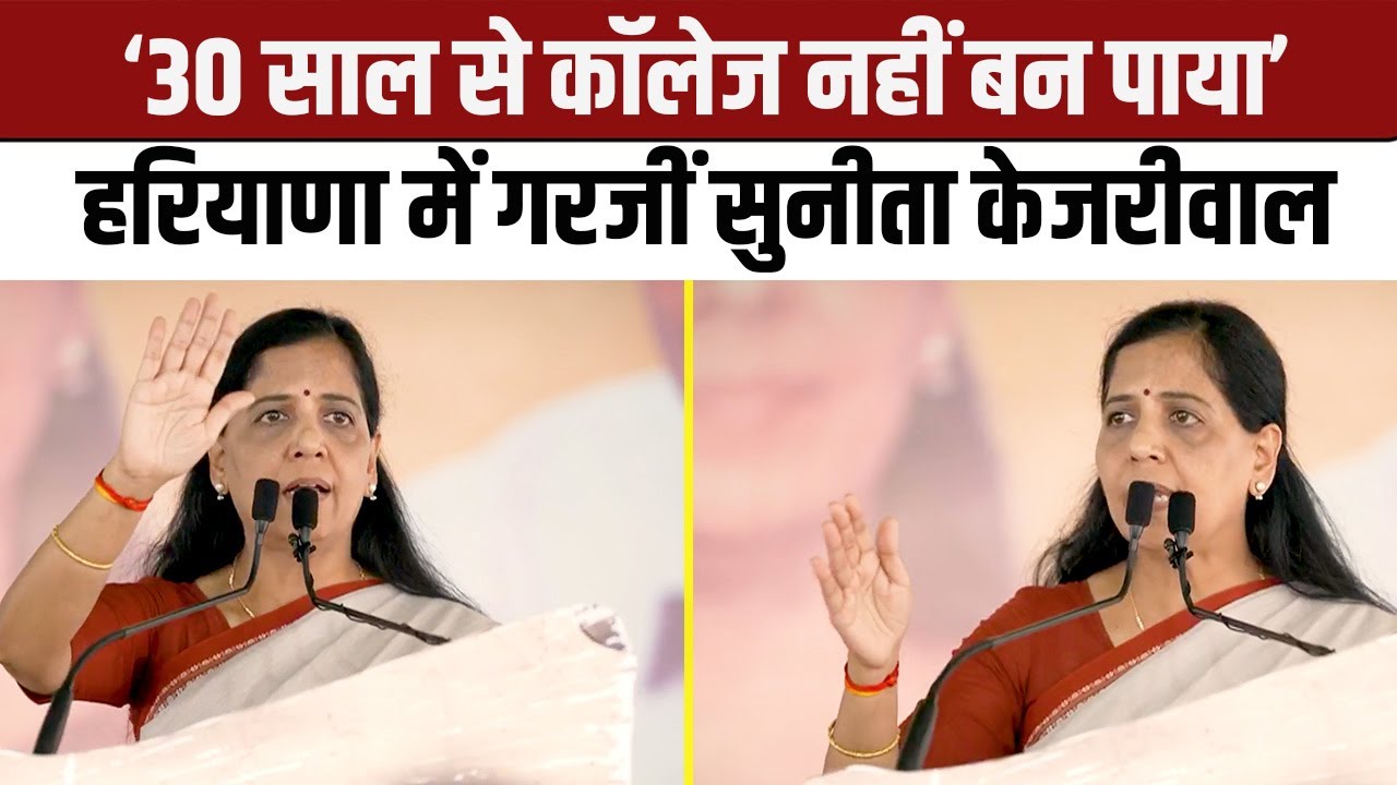 Haryana के Jhajjar में Sunita Kejriwal की दहाड़, बीजेपी को चुन-चुनकर सुनाया | Haryana election 2024