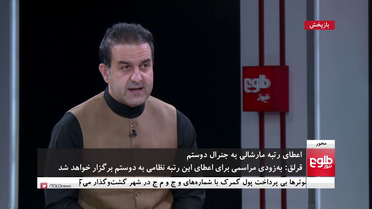 محور: اعطای رتبه مارشالی به عبدالرشید دوستم