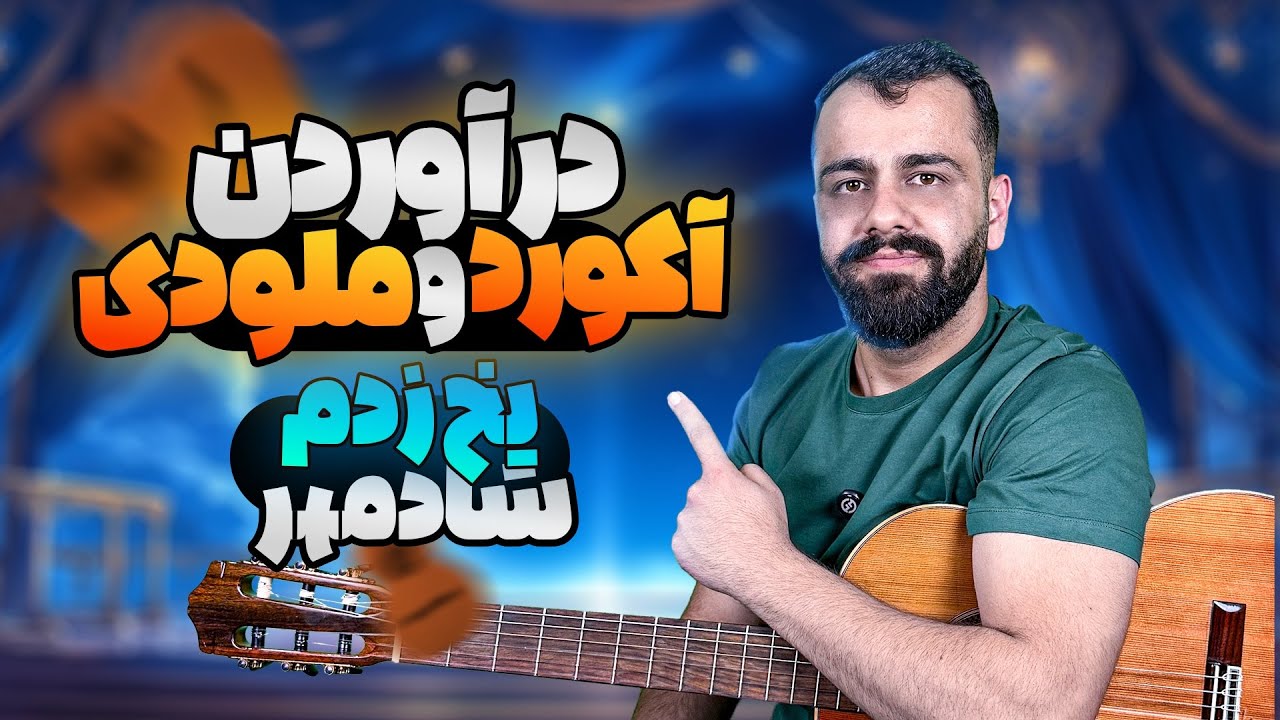 آموزش در آوردن ملودی و آکورد یخ زدم شادمهر