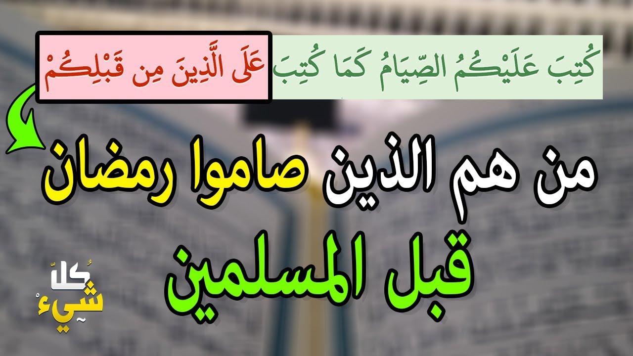 هل المسلمون أول من صاموا شهر رمضان؟ ومن هم الذين صاموه قبل المسلمين؟ الإجابة صادمة منذ ١٤٤٠ عام
