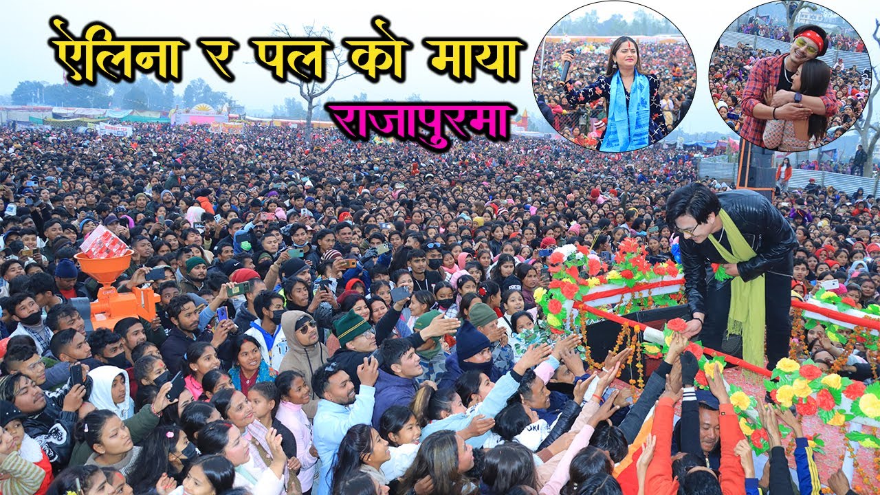 राजापुर महोत्सवमा पल शाह र एलिना चौहान को  बाबल प्रस्तुति' राजापुरले दियो कलाकारलाई यति धेरै सम्मान