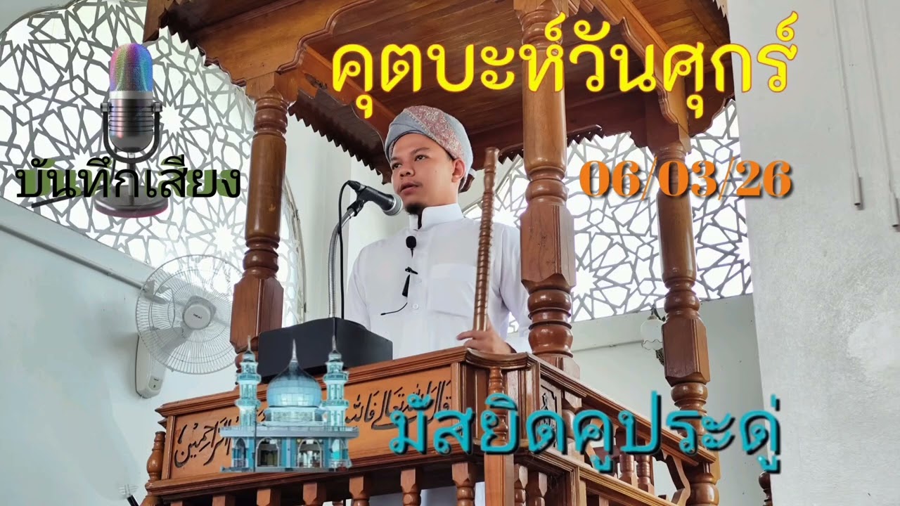 คุตบะห์วันศุกร์ มัสยิดบ้านคูประดู่ จะนะ สงขลา