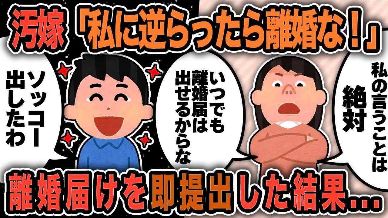 【2ch修羅場スレ】再公開：汚嫁に記入済みの離婚届を叩きつけられたので、速攻で市役所に提出したったw