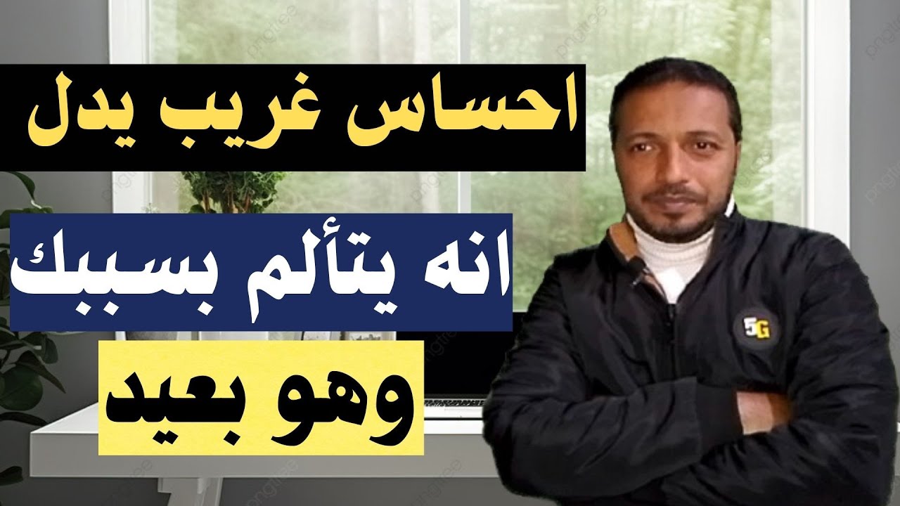 اذا شعرت بهذا الشعور الغريب فتأكد أنه يشتاق لك ويتألم بسببك