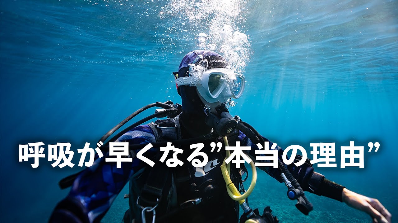 【全ダイバー必見】水中で呼吸が早くなる