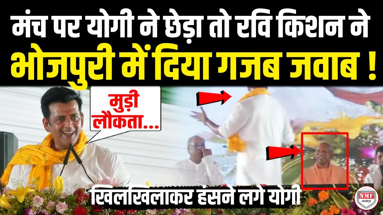 मंच पर CM Yogi ने छेड़ा तो Ravi Kishan ने भोजपुरी में दिया गजब जवाब ! Yogi | Ravi Kishan | Viral