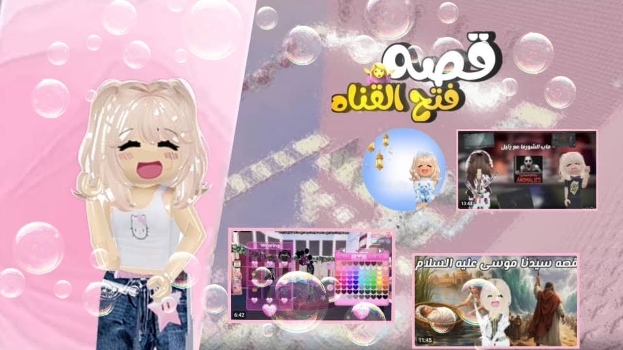 قصه فتح القناه✨️🫧؟
