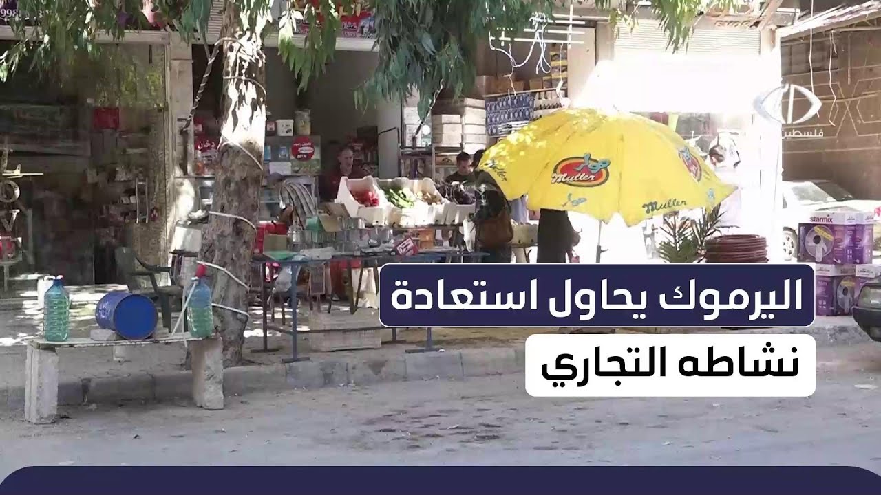 وسط واقع معيشي صعب... يشهد مخيم اليرموك عودة جزئية للنشاط التجاري رغم العقبات وغياب الخدمات