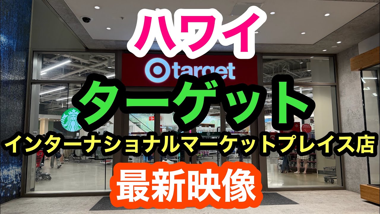 ハワイ　ターゲット🎯インターナショナルマーケットプレイス店　最新映像2026   【TARGET🎯INTERNATIONAL MARKET PLACE STORE】