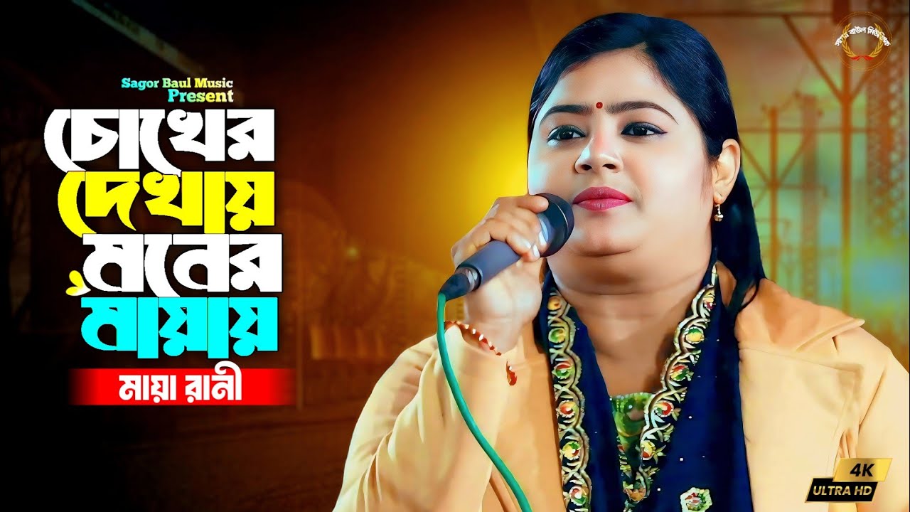 মায়া রানীর নতুন বিচ্ছেদ গান | চোখের দেখায় মনের মায়ায় | Chokher Dekha Moner Maya | Maya Rani