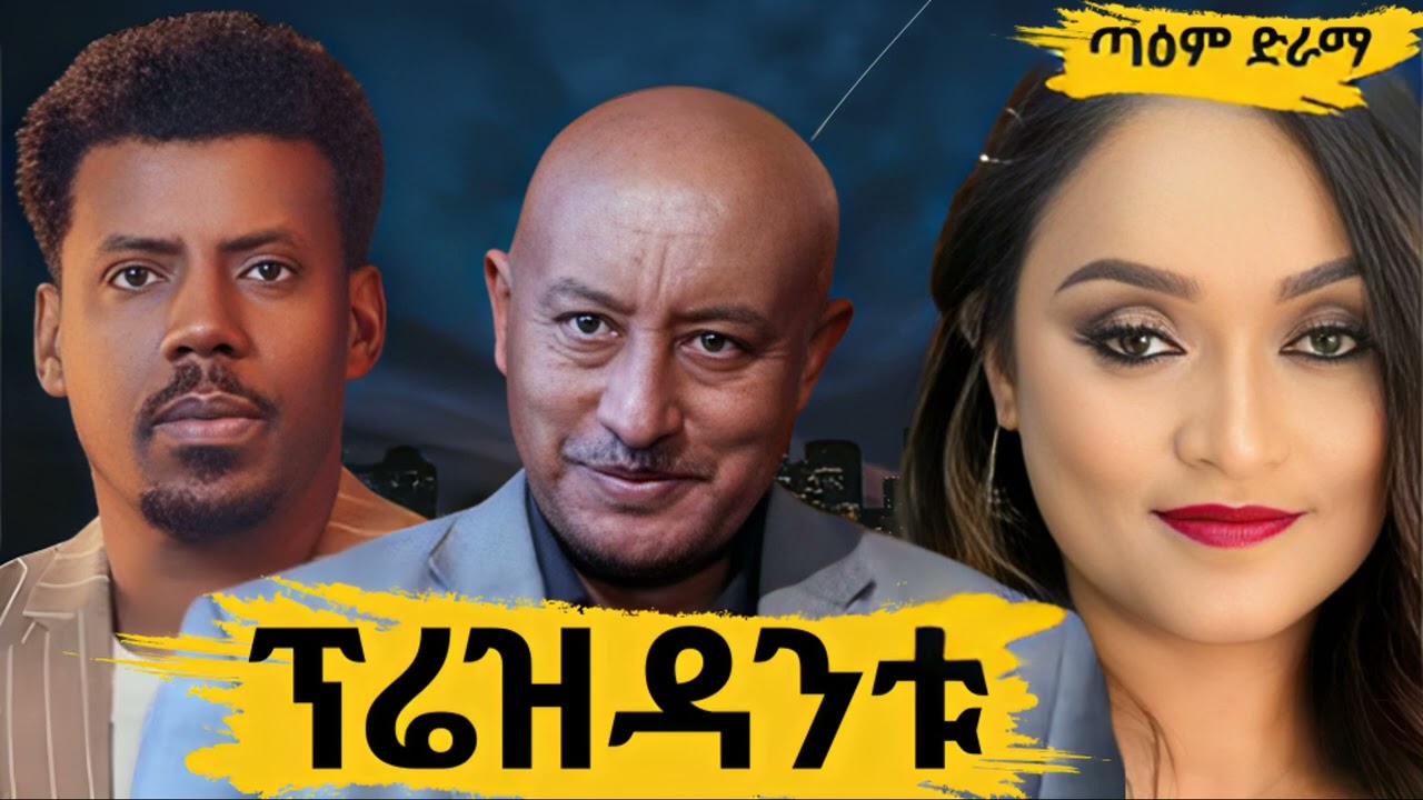 የፕሬዝዳንቱ ምስጥሮች ከጋዜጠኛው ማስታወሻ ፤ amharic Radio Drama 2026 @taemDrama #taemdrama