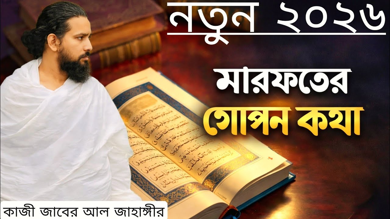  মারফতের গোপন কথা নতুন ভিডিও।  যে সত্য জানলে দুনিয়া বদলে যাবে | কাজী জাবের আহমেদ আল জাহাঙ্গীর 