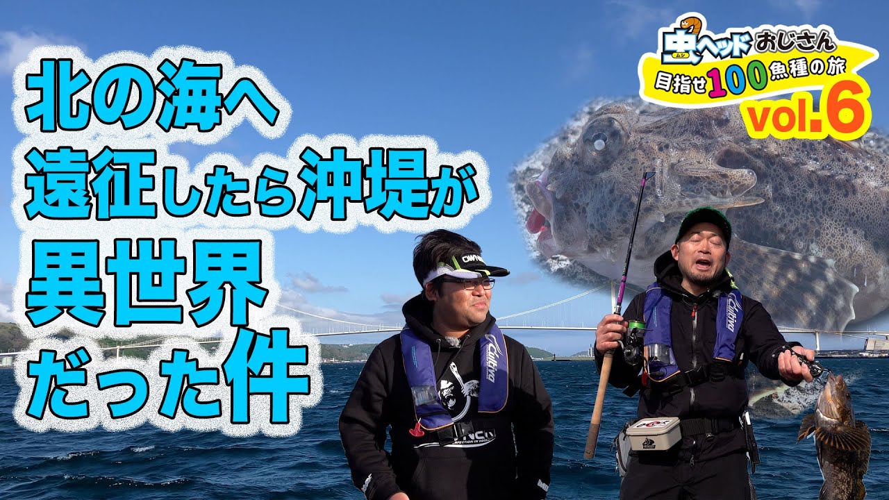 北の海へ遠征したら沖堤が異世界だった件【虫ヘッドおじさん目指せ100魚種の旅vol.6】
