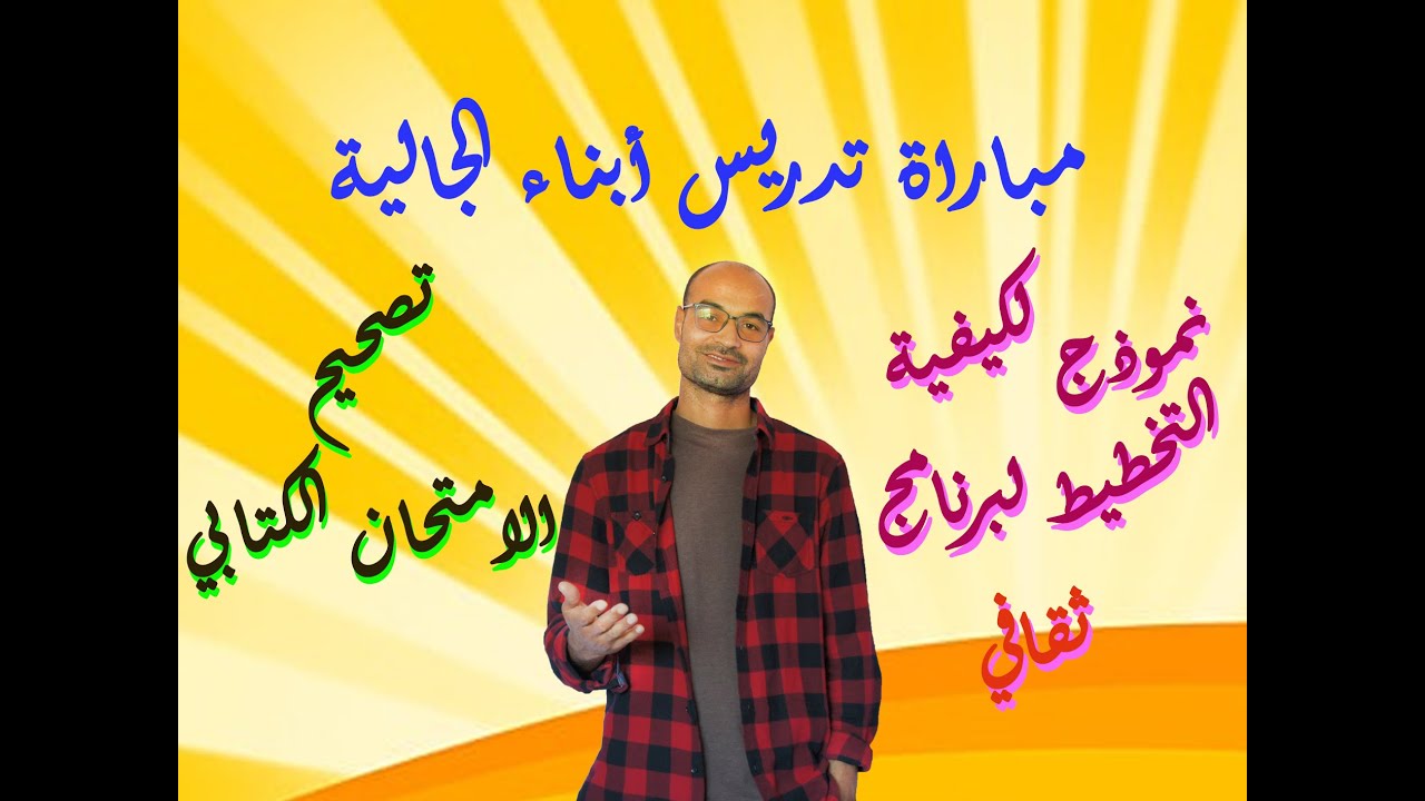 تصحيح الشق الكتابي لمباراة تدريس أبناء الجالية المغربية