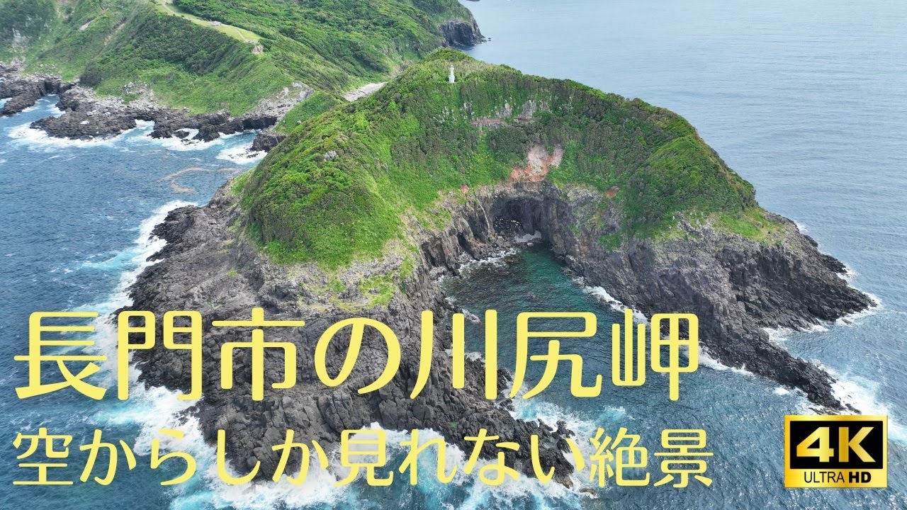[4Kドローン空撮]長門市の川尻岬と周囲の風景
