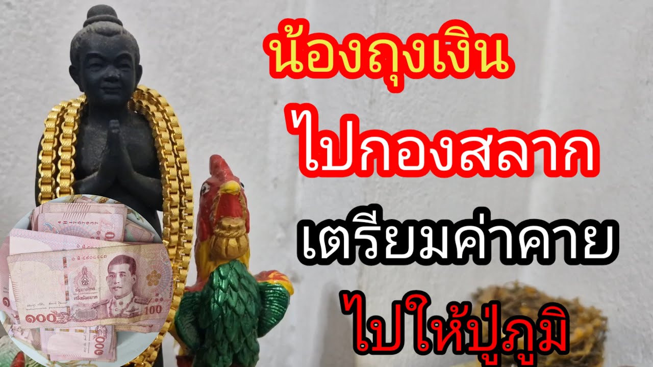 ผู้เฒ่า..พารวย,, Channel กำลังถ่ายทอดสด! ข่าวด่วนน้องถุงเงินไปกองสลาก