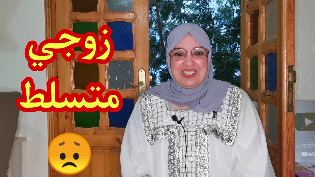 كنتي مقهورة من زوج متسلط😞 معرفتيش تعاملي معاه مع حلومة متبقايش مهمومة💕 حيل لتعامل مع الزوج المتسلط😉