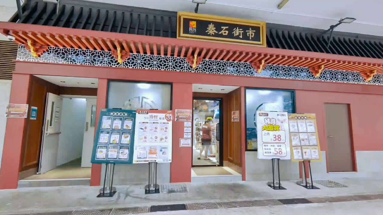 秦石邨街市 | Chun Shek Estate Market