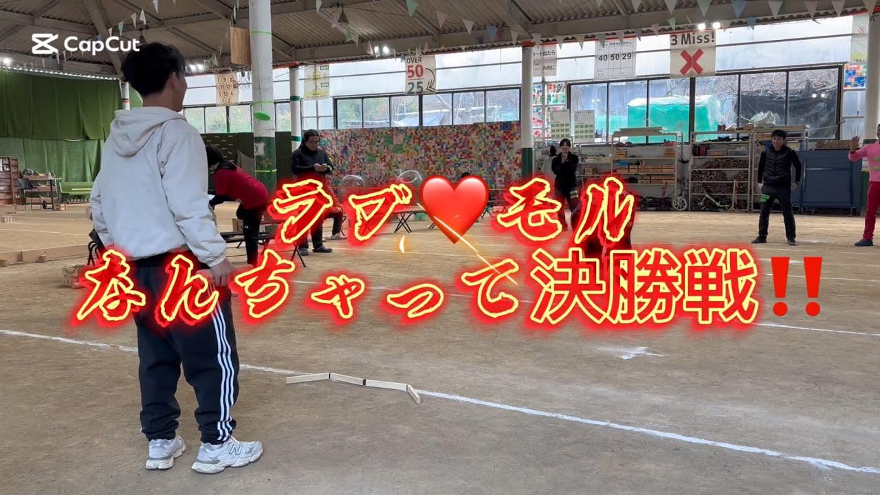 ラブ❤️モルなんちゃって決勝戦