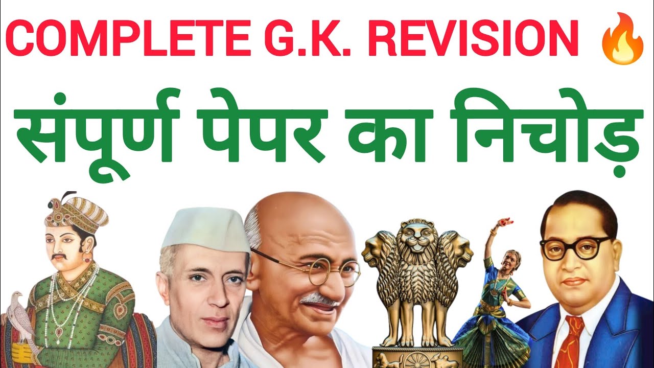 Static GK for SSC, UPSC, Railway & State Exams | 100+ MCQs Revision | यही प्रश्न आएंगे!