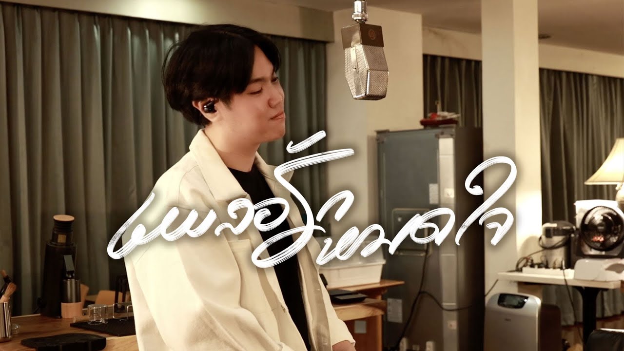 เผลอรักหมดใจ (Cover) | Original by บี้ สุกฤษฎิ์