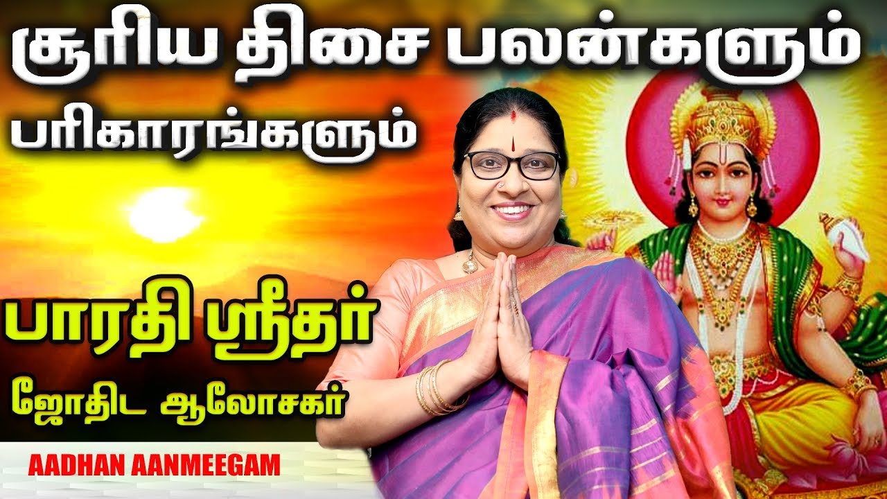 சூரிய திசை எந்த ராசிக்கு நன்மை செய்யும்..? - பாரதி ஸ்ரீதர் | Bharathi Sridhar