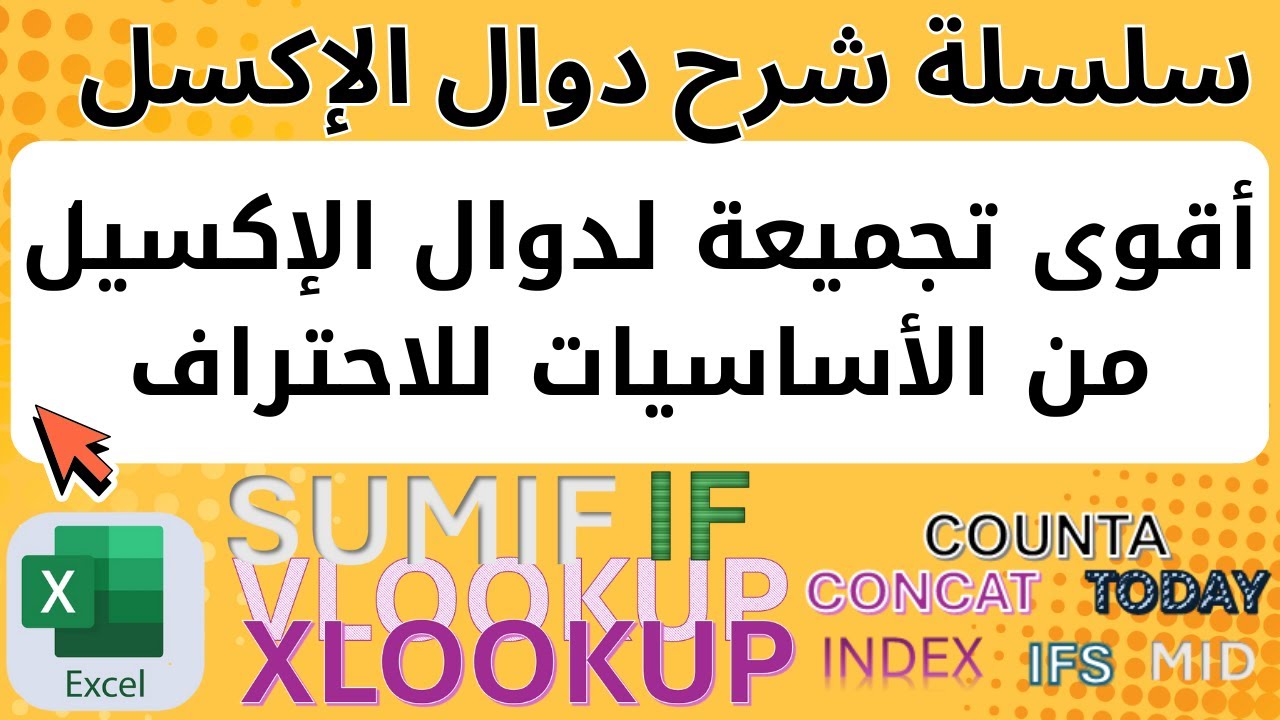 سلسلة شرح دوال الاكسيل | أقوى تجميعة لدوال الإكسيل | من الأساسيات للاحتراف
