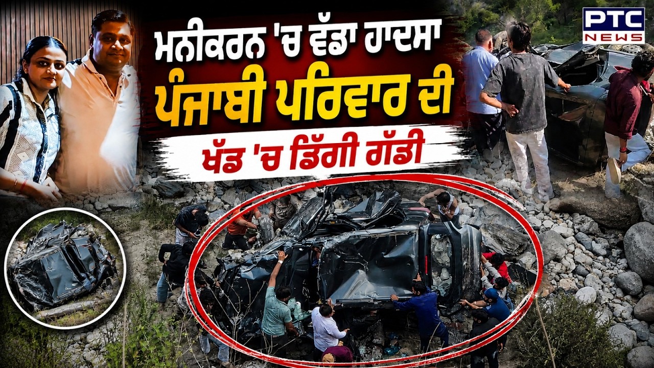 Manikaran Sahib Road Accident : ਮਨੀਕਰਨ 'ਚ ਪੰਜਾਬ ਤੋਂ ਗਏ ਪਰਿਵਾਰ ਨਾਲ ਹਾਦਸਾ, ਖੱਡ 'ਚ ਡਿੱਗੀ ਗੱਡੀ