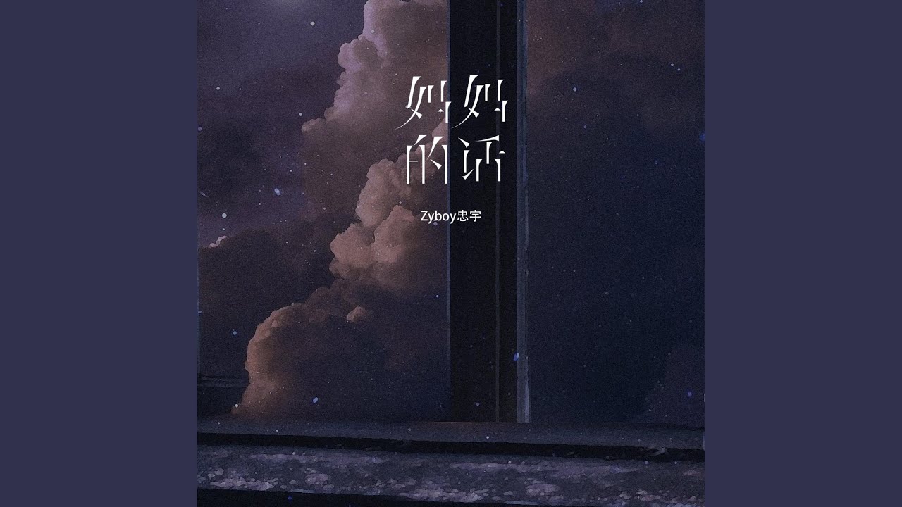 妈妈的话