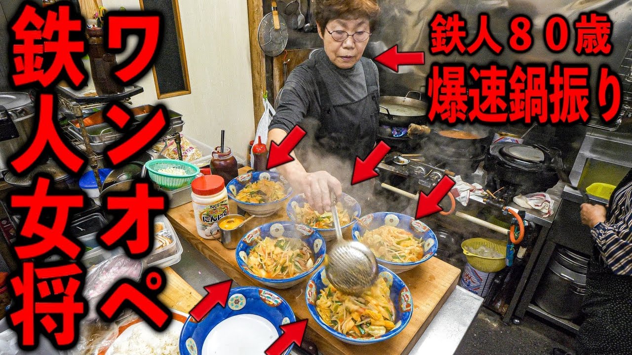 埼玉）次々と入る注文を軽々捌く８０歳の達人女将の信じられない爆速ワンオペ調理。