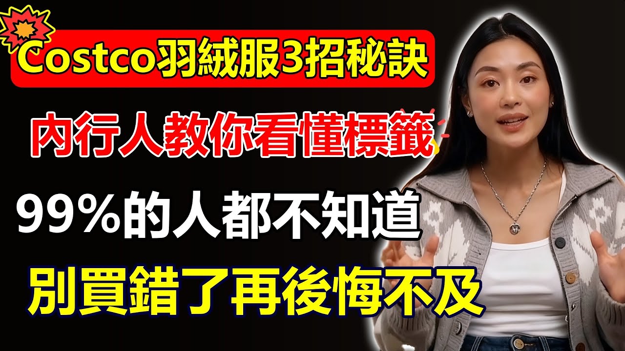 Costco羽絨服「3招選購秘訣」，內行人教你「看懂標籤」，99%的人都不知道！ #Costco #羽絨服 #選購秘訣 #冬季穿搭 #保暖單品