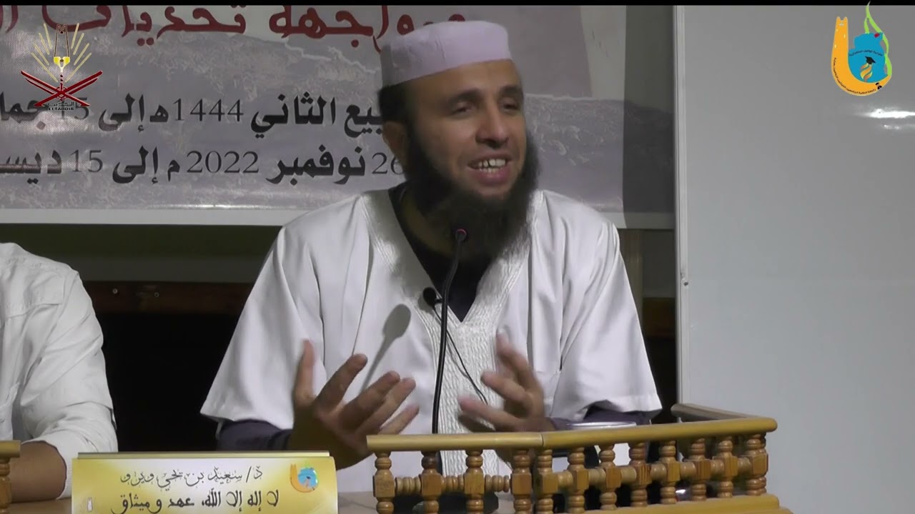 سعيد بن يحي ويرو /  كلمة لا إله إلا الله عهد وميثاق