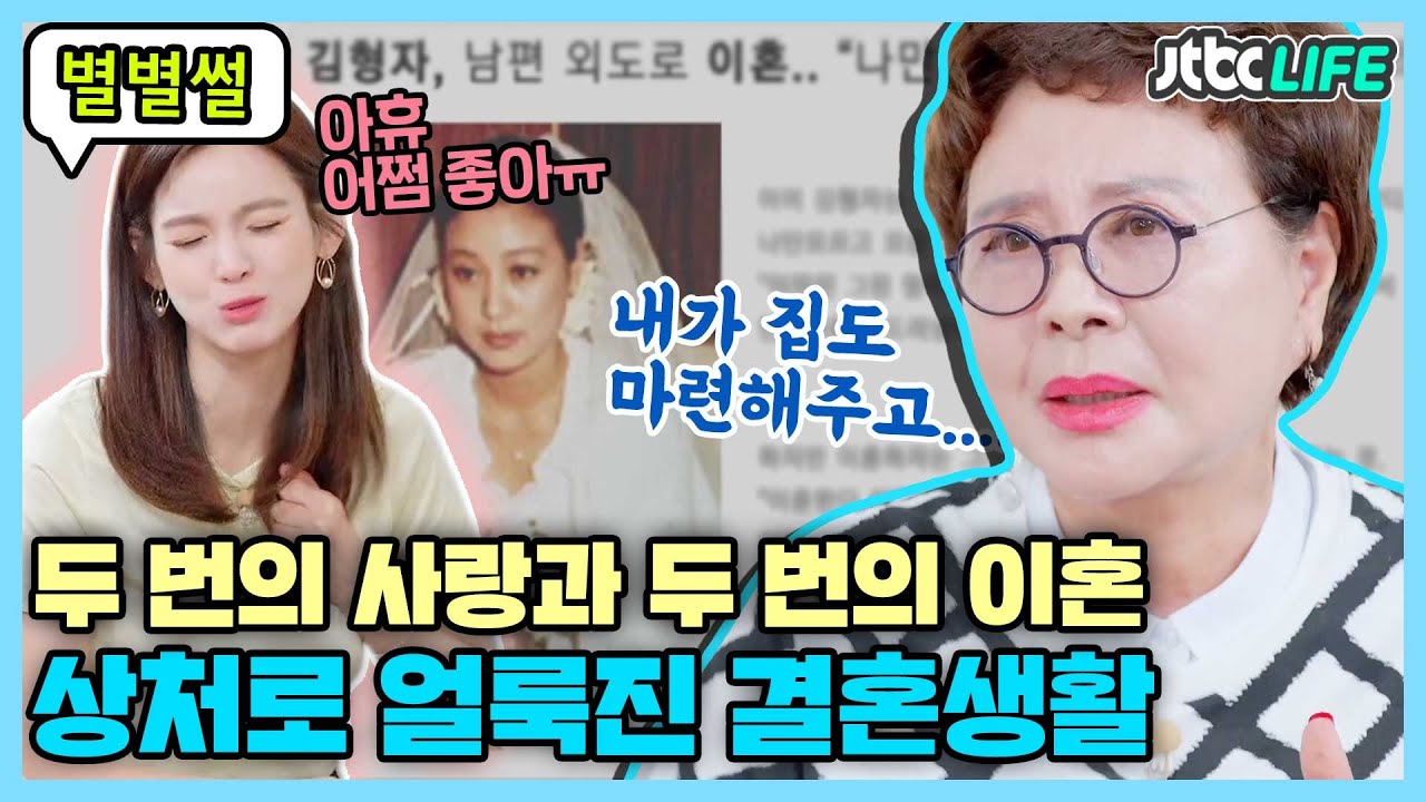 [별별썰] 이혼하는 마당에 집마련까지?!🤦&zwj;♀️ 김형자의 두 번의 결혼생활｜터닝포인트｜JTBC 200807 방송