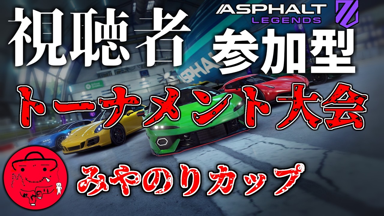 視聴者参加型トーナメント大会、みやのりカップ第2回!!【AsphaltLegends/LiveStream】【アスファルトユナイト】【Asphalt9】