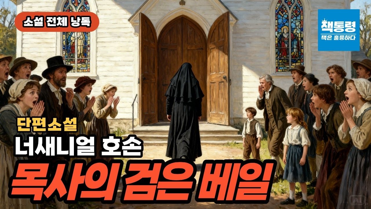 [오디오북+작품 해설] 너새니얼 호손 / 목사의 검은 베일(단편소설) / 소설 전체 낭독