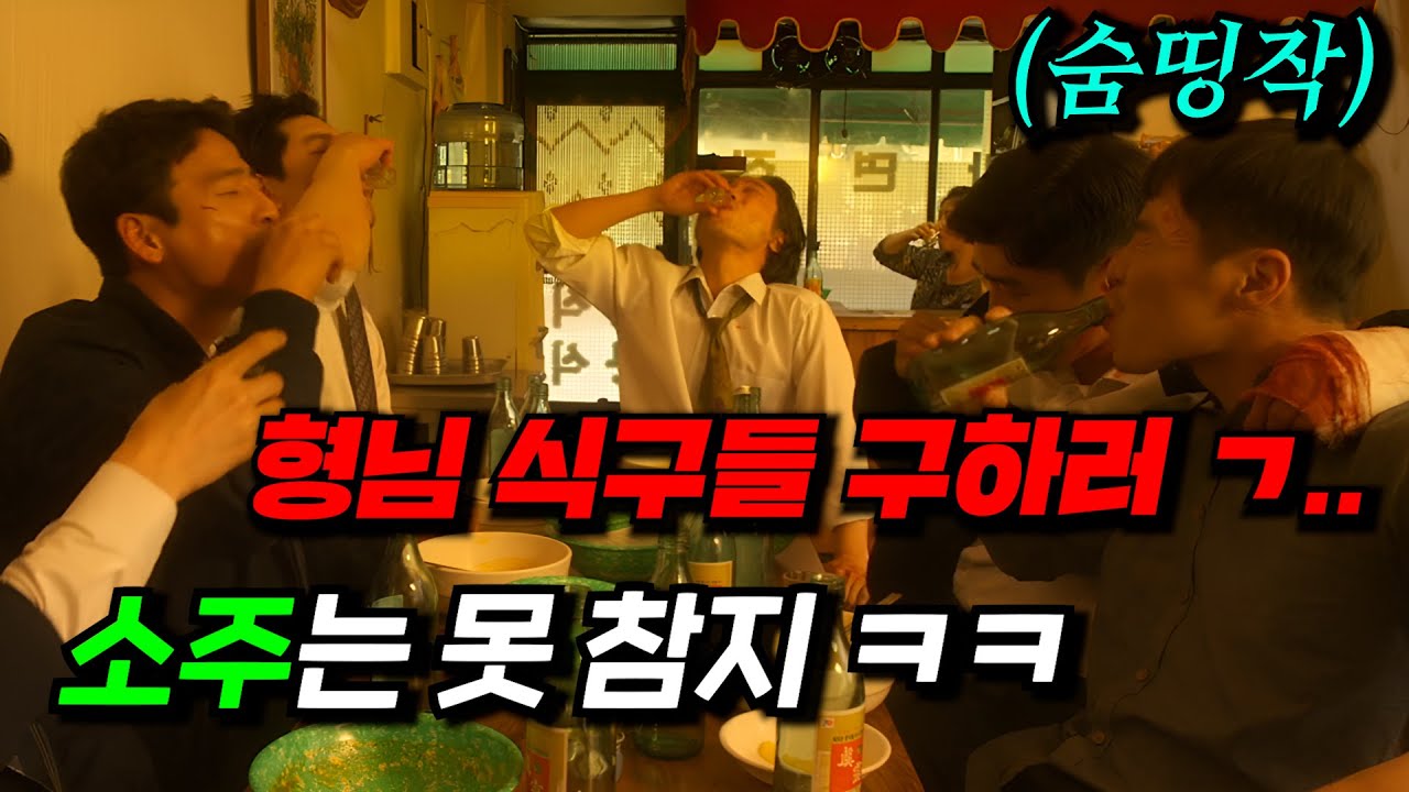 조직원을 구하러 가야 하는데, 반숙 라면을 처음 먹어본 건달들 ㅋㅋㅋ 썸네일은 1분 나오지만, 이 영화 정말 진국입니다.. ≪첫잔처럼≫