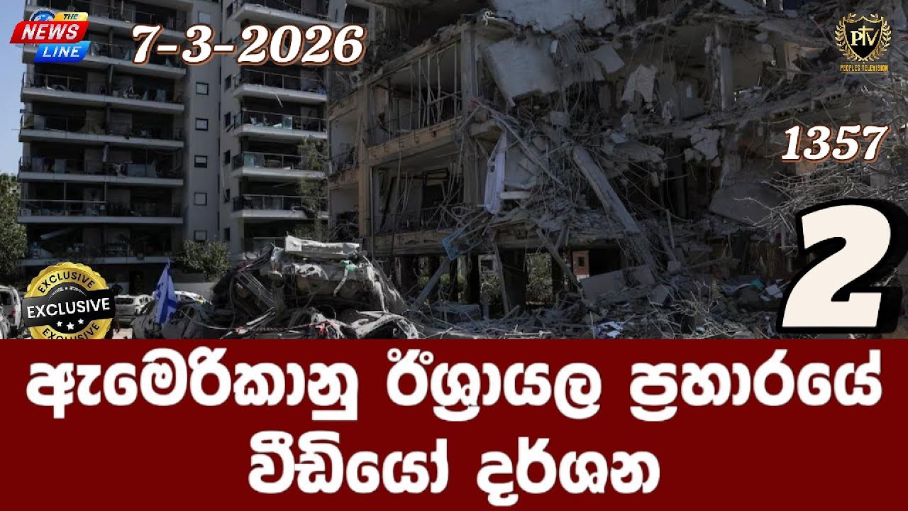 ඇමෙරිකානු ඊශ්‍රායල ප්‍රහාරයේ I වීඩියෝ දර්ශන I