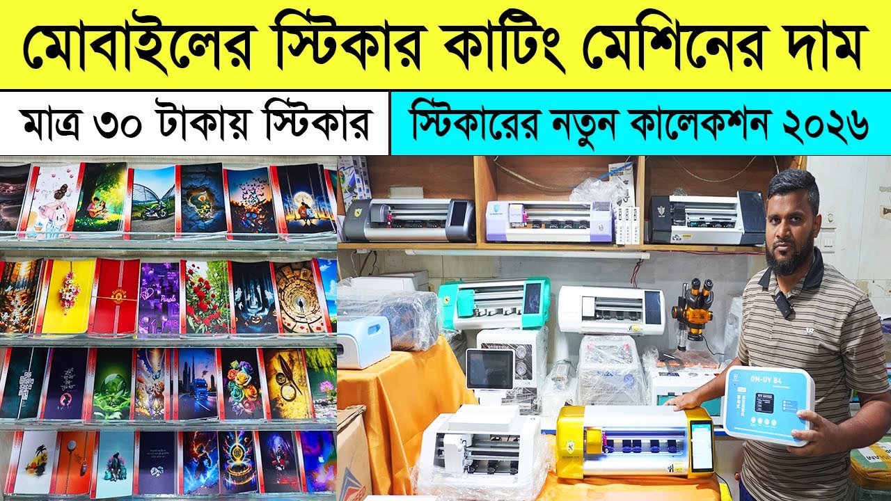 মোবাইলের স্টিকার কাটিং মেশিনের দাম ২০২৬🔥Mobile Sticker Cutting Machine Price in Bangladesh 2026