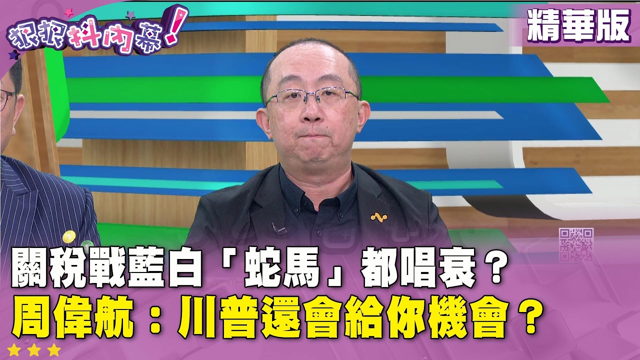 精華片段》關稅戰藍白「蛇馬」都唱衰？ #周偉航： #川普 還會給你機會？【#狠狠抖內幕】2026.02.23
