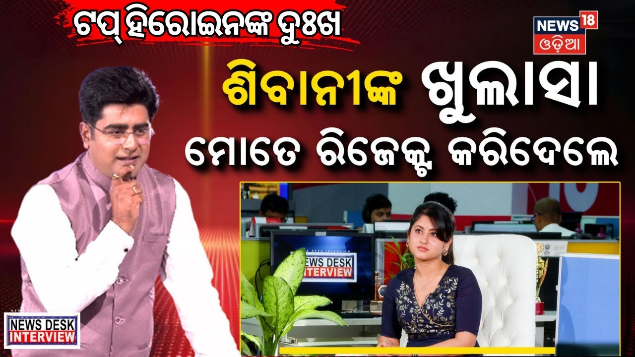 ଟପ୍ ହିରୋଇନଙ୍କ ଦୁଃଖ | Exclusive NEWS DESK Interview with Ollywood Star Sivani Sangita | Mans Dash