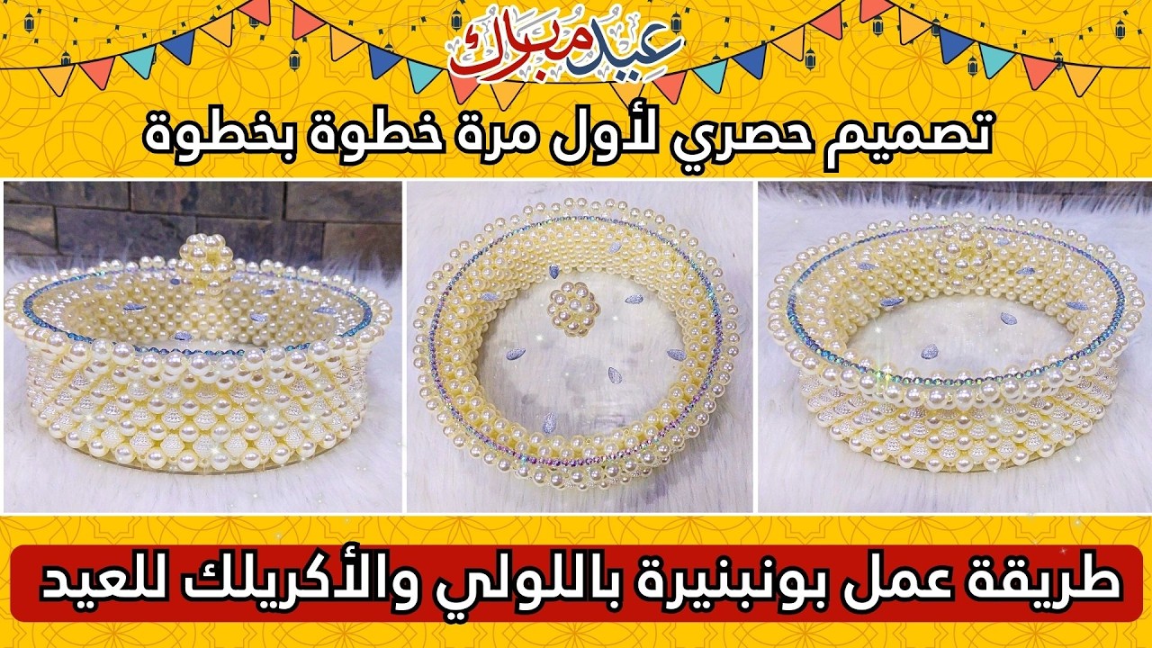 طريقة عمل بونبنيرة باللولي والأكريلك للعيد 🎁 | تصميم حصري لأول مرة خطوة بخطوة