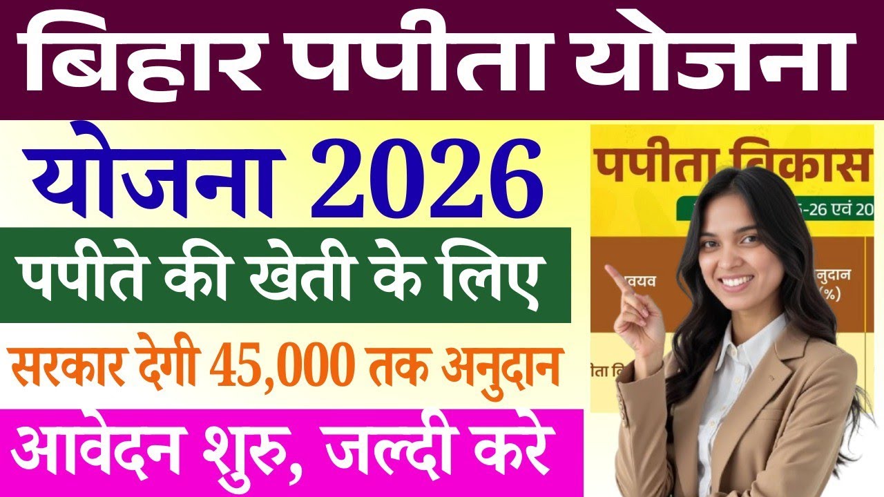 Bihar Papaya Vikas Yojana 2026: पपीते की खेती के लिए सरकार देगी ₹45,000 तक का अनुदान, ऐसे करें आवेदन