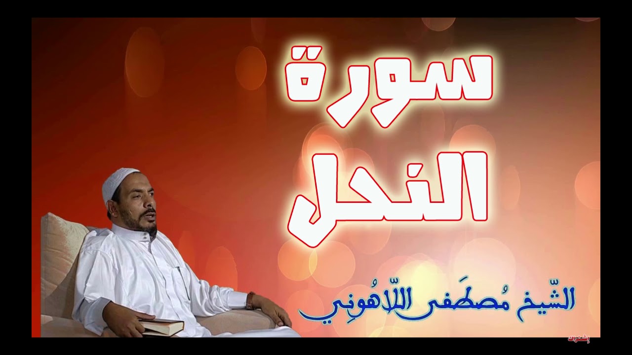سورة النحل الشيخ مصطفى اللاهوني Surat Al   Nahl Sheikh Mustafa Allahouni