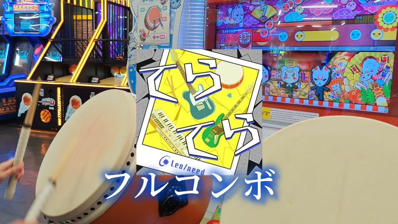 てらてら フルコンボ 可16【太鼓の達人 ニジイロver.】