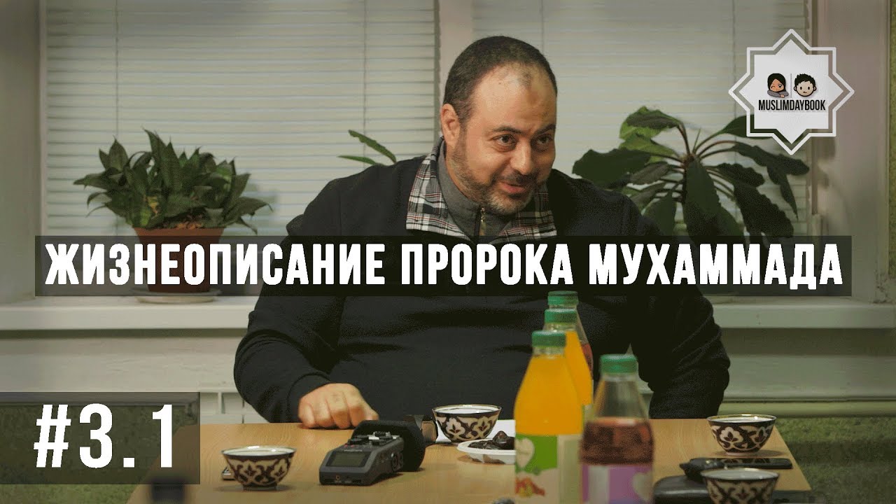 Жизнеописание пророка Мухаммада урок 3 часть 1 I Висам Бардвил
