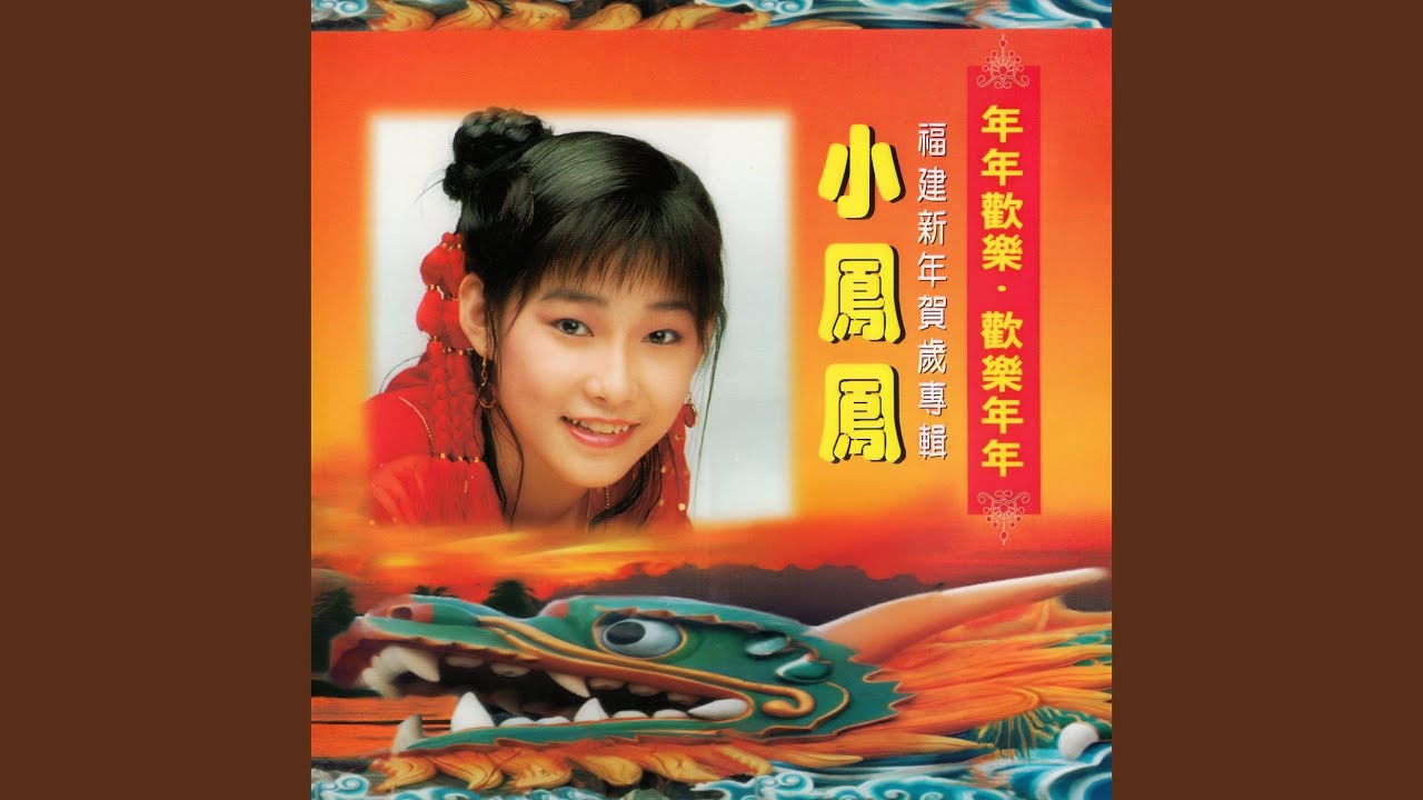 欢乐歌声庆新年