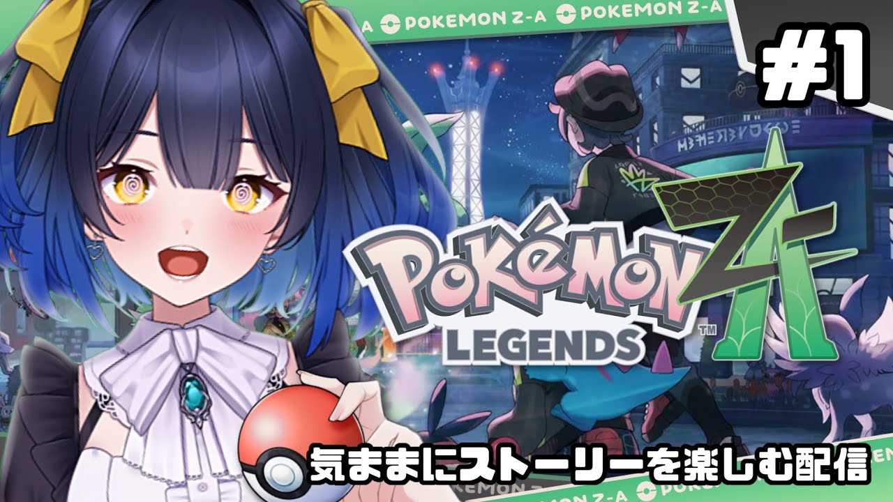 ＃１【Pokémon LEGENDS Z-A】新たな旅はキミと一緒に！ちょっと遅ればせながらポケモン最新作やる！！【邪ト神からん】
