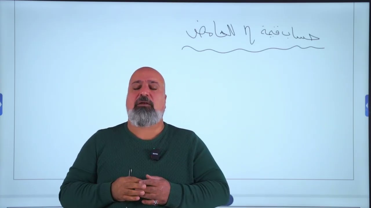 الفصل السادس /محاضره 6/ حساب قيمة ايتا في تفاعلات التعادل  