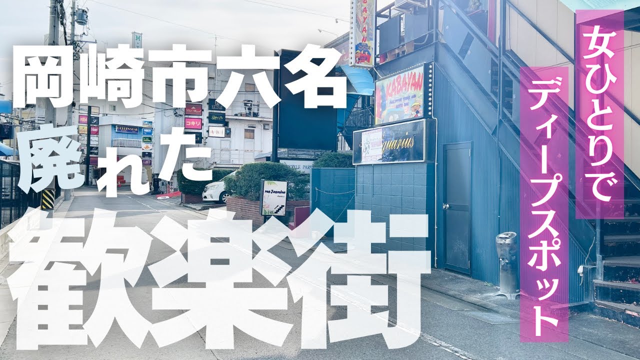 【女ひとりで歩く】岡崎市六名エリア🥂廃れた歓楽街⭐️